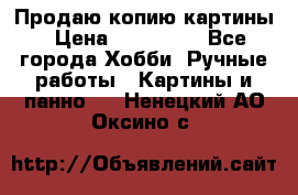 Продаю копию картины › Цена ­ 201 000 - Все города Хобби. Ручные работы » Картины и панно   . Ненецкий АО,Оксино с.